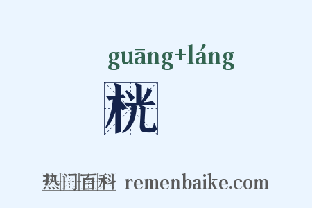 桄桹是什么意思的图片